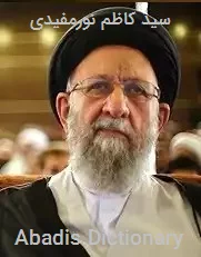 سید کاظم نورمفیدی